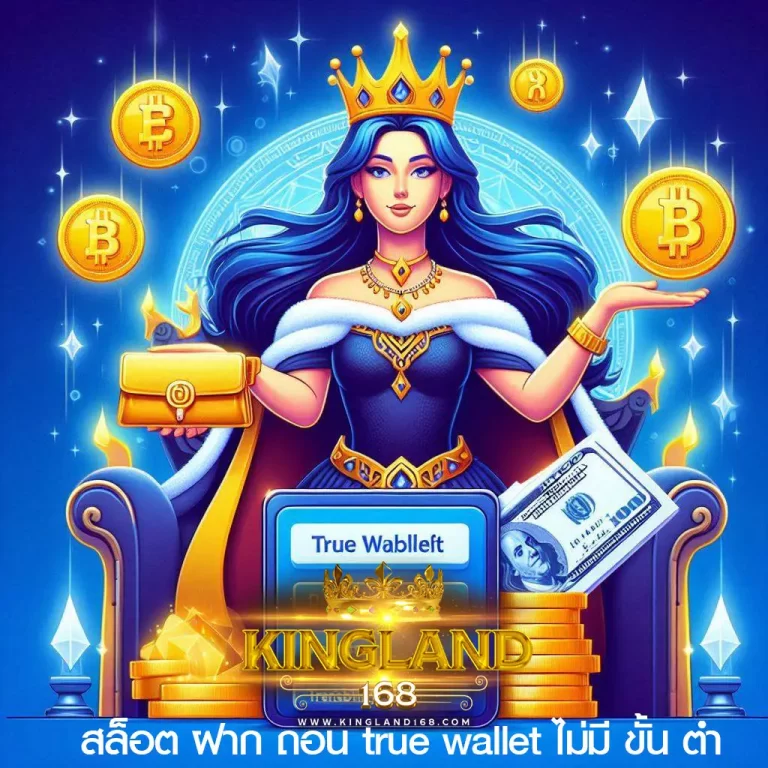 สล็อต ฝาก ถอน true wallet ไม่มี ขั้น ต่ํา