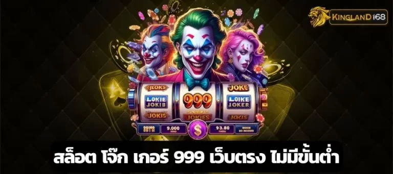 สล็อต โจ๊ก เกอร์ 999