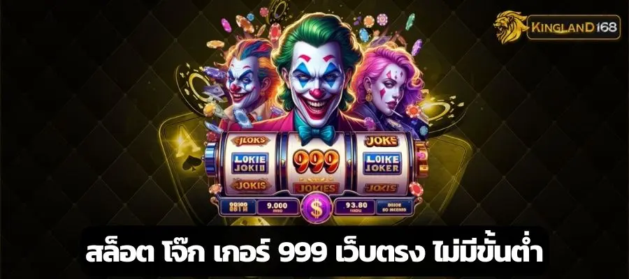 สล็อต โจ๊ก เกอร์ 999