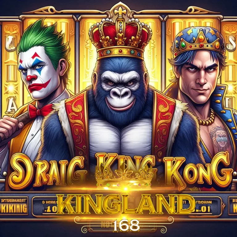 kingkongสล็อต