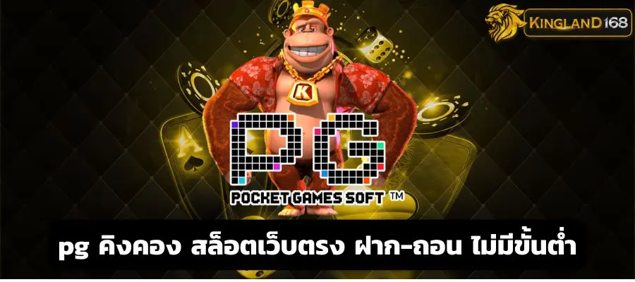 pg คิงคอง