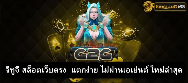 จีทูจี สล็อต