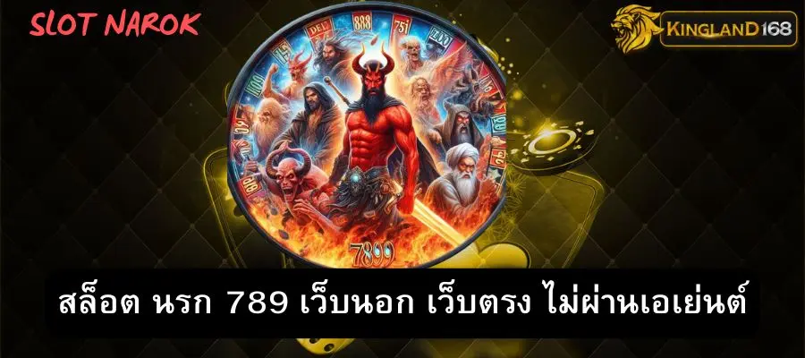 สล็อต นรก 789