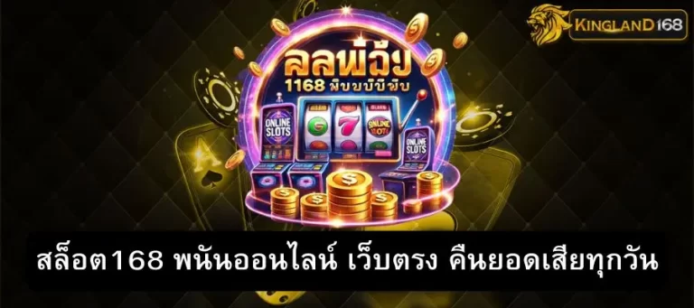เว็บ คืน ยอด เสีย ทุก วัน