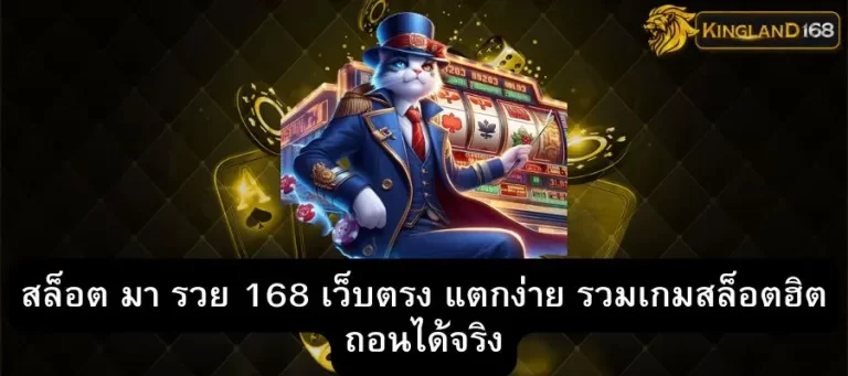 สล็อต มา รวย 168